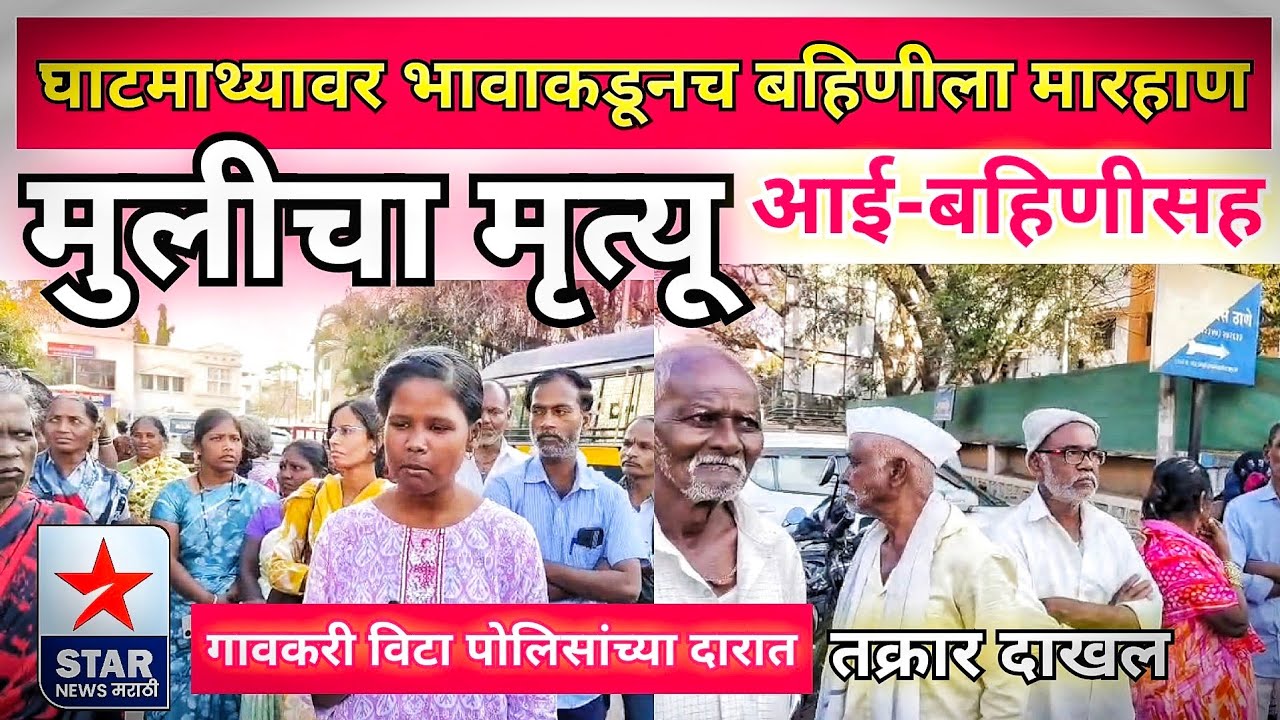 घाटमाथ्यावर भावाकडूनच बहिणीला मारहाण; मुलीचा मृत्यू-आई बहिणीसह गावकरी विटा पोलिसांच्या दारात..