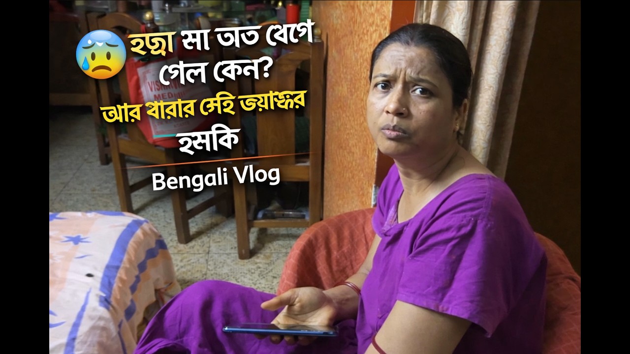 Bengali Vlog #vloggerlifestyle হঠাৎ মা এত রেগে গেল কেন? আর বাবার সেই ভয়ঙ্কর হুমকি😰