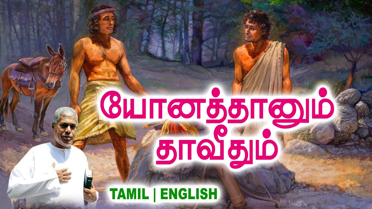 🔴TPM MESSAGE | யோனத்தானும் தாவீதும் | Pas.Durai #tpm #tpmmessages #tpmchennai #new #christian #tamil