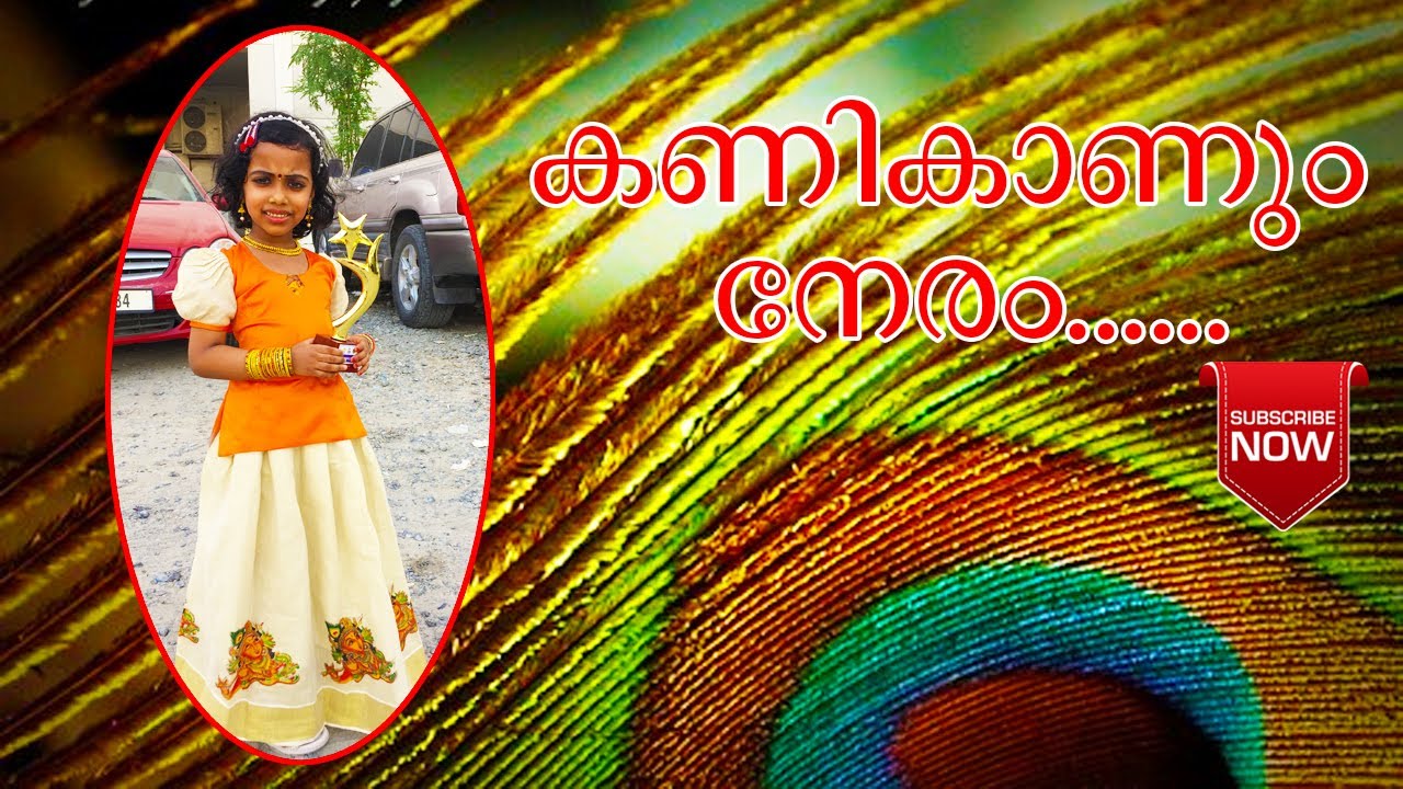 Kanikaanum Neeram - കണികാണും നേരം