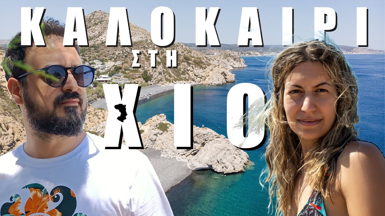 Καλοκαίρι στη Χιο: Τι να δείτε και ποιά μερη να επισκεφτείτε