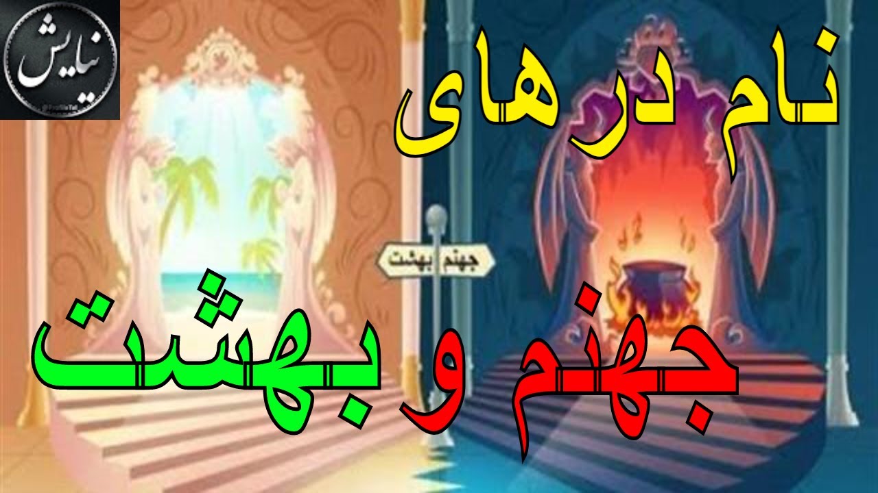 نام درهای بهشت و جهنم