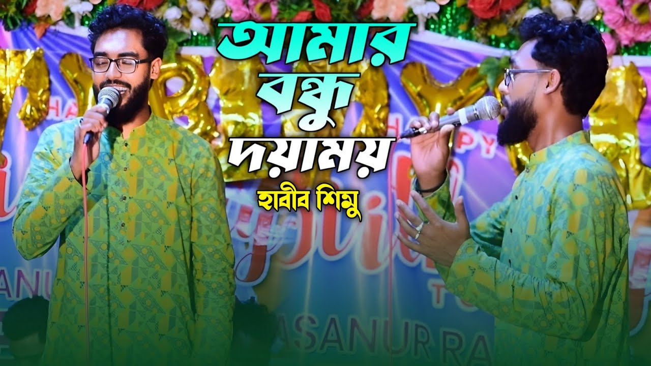 আমার বন্ধু দয়াময় তোমারে দেখিবার মনে লয় - হাবীব শিমু | Amar Bundhu Doyamoy | Habib Simu | St Music |
