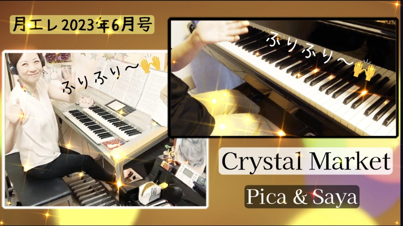 Crystal Market / AYAKI  月エレ2023年6月号 P & E アンサンブル　上級