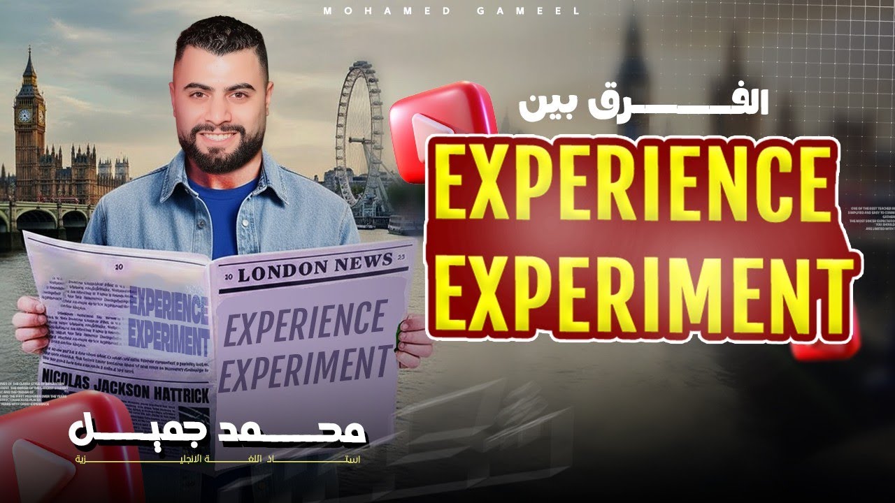 إيه الفرق بين Experience & Experiment