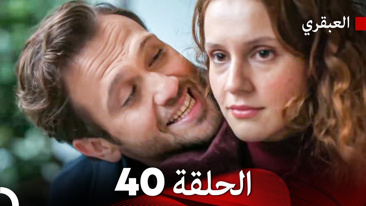 مسلسل العبقري الحلقة 40 (Arabic Dubbed)
