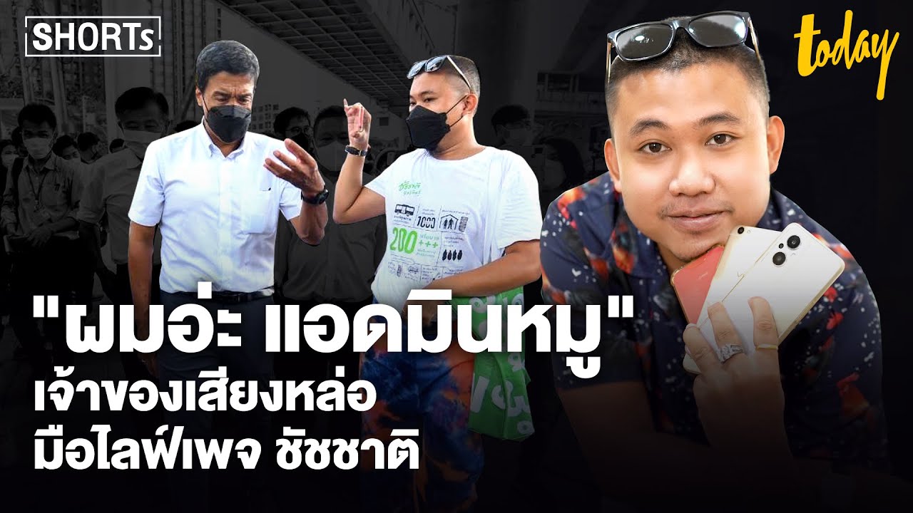 เปิดใจ 'แอดมินหมู' มือไลฟ์เพจ ชัชชาติ ลุยทุกที่เช้าสายบ่ายค่ำ | workpointTODAY