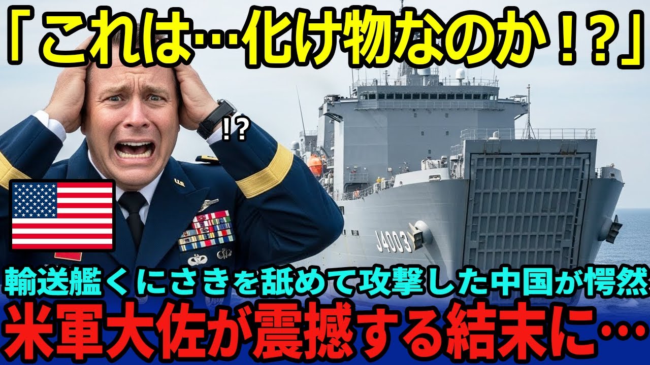 【海外の反応】「なんだこのバケモノは&hellip;」輸送艦くにさきを舐めて攻撃した中国を見ていた米軍官が見た光景は&hellip;