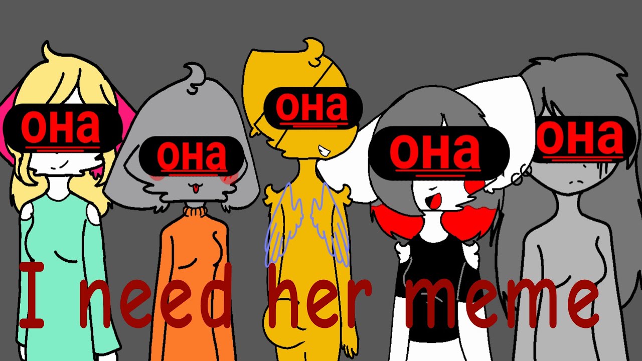 Мне нужна она meme/ I need her - Аниматор Ляпа