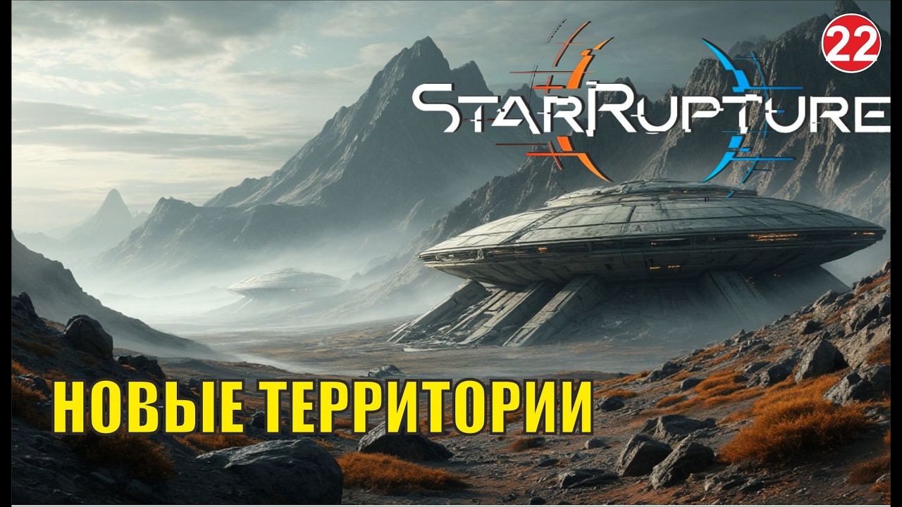 Star Rupture -  Новые территории