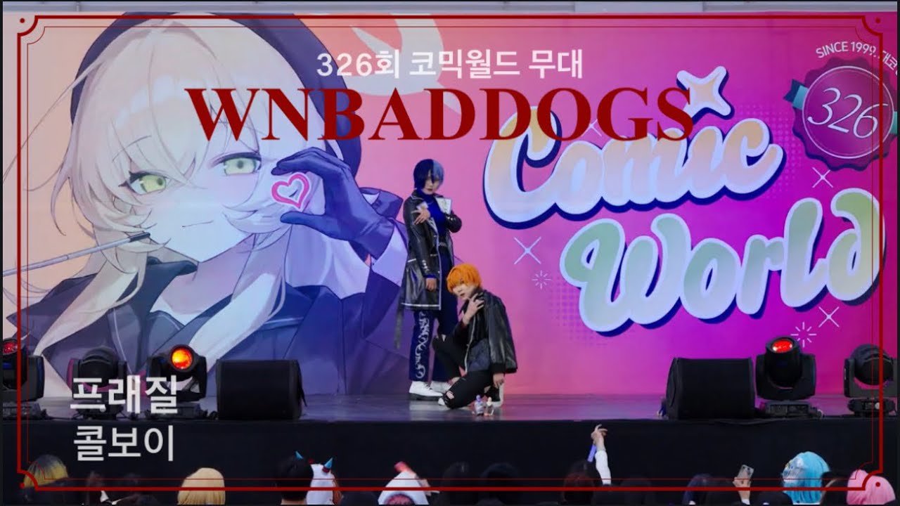 코믹월드 326회 [ WNBADDOGS ] Vivid BAD SQUAD 프래질+콜보이 무대영상