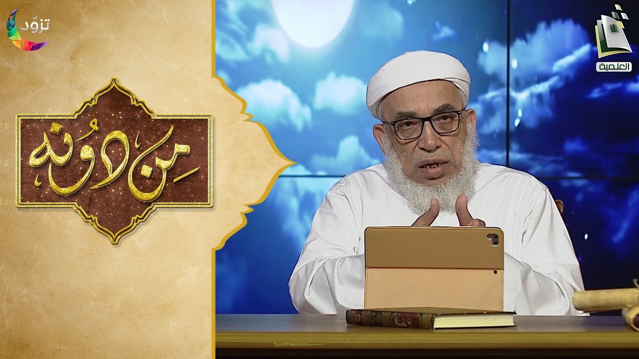 من دونه 10 | عبادة الشمس والقمر | الشيخ أحمد المعلم