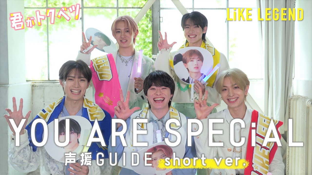 『君がトクベツ』「YOU ARE SPECiAL」声援ガイド　先行ショートVer