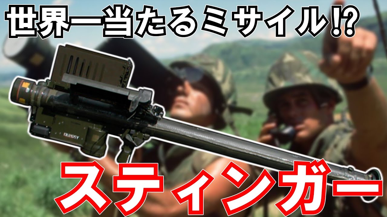 【ゆっくり兵器解説】FIM-92 “スティンガー”　ソ連のヘリパイロットを恐れさせた携帯式防空ミサイルシステム【現代紛争兵器解説】#21