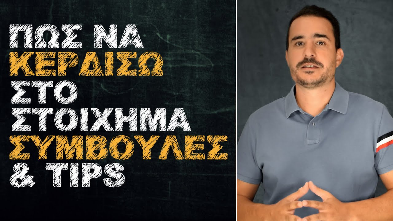 Πως να κερδίσω στο Στοίχημα - Συμβουλές & Tips | Θεωρία Στοιχήματος | #18
