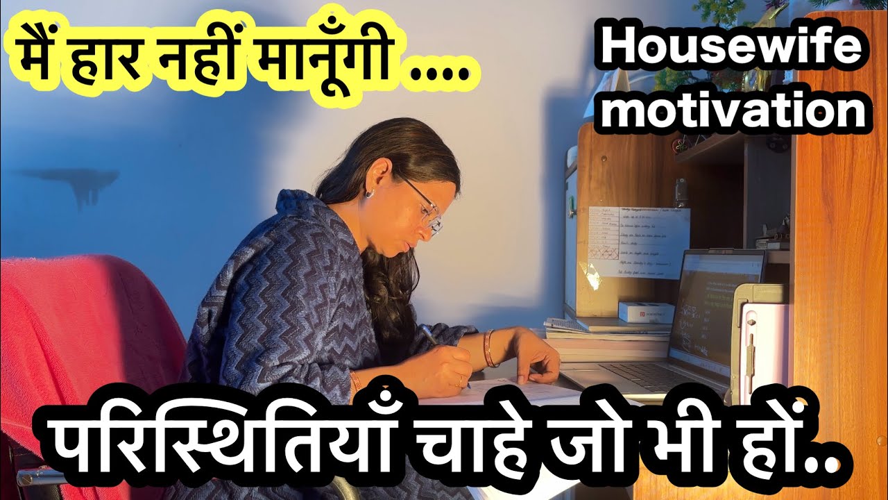 मैं हारूँगी नहीं ❌ ज़िंदगी में आगे बढ़ूँगी ✅ Life Changing Video | Study Motivation 📚Housewife Life