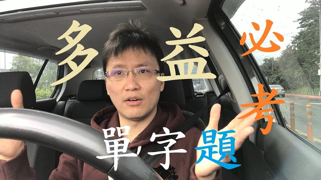 多益必考單字題 (Q11)