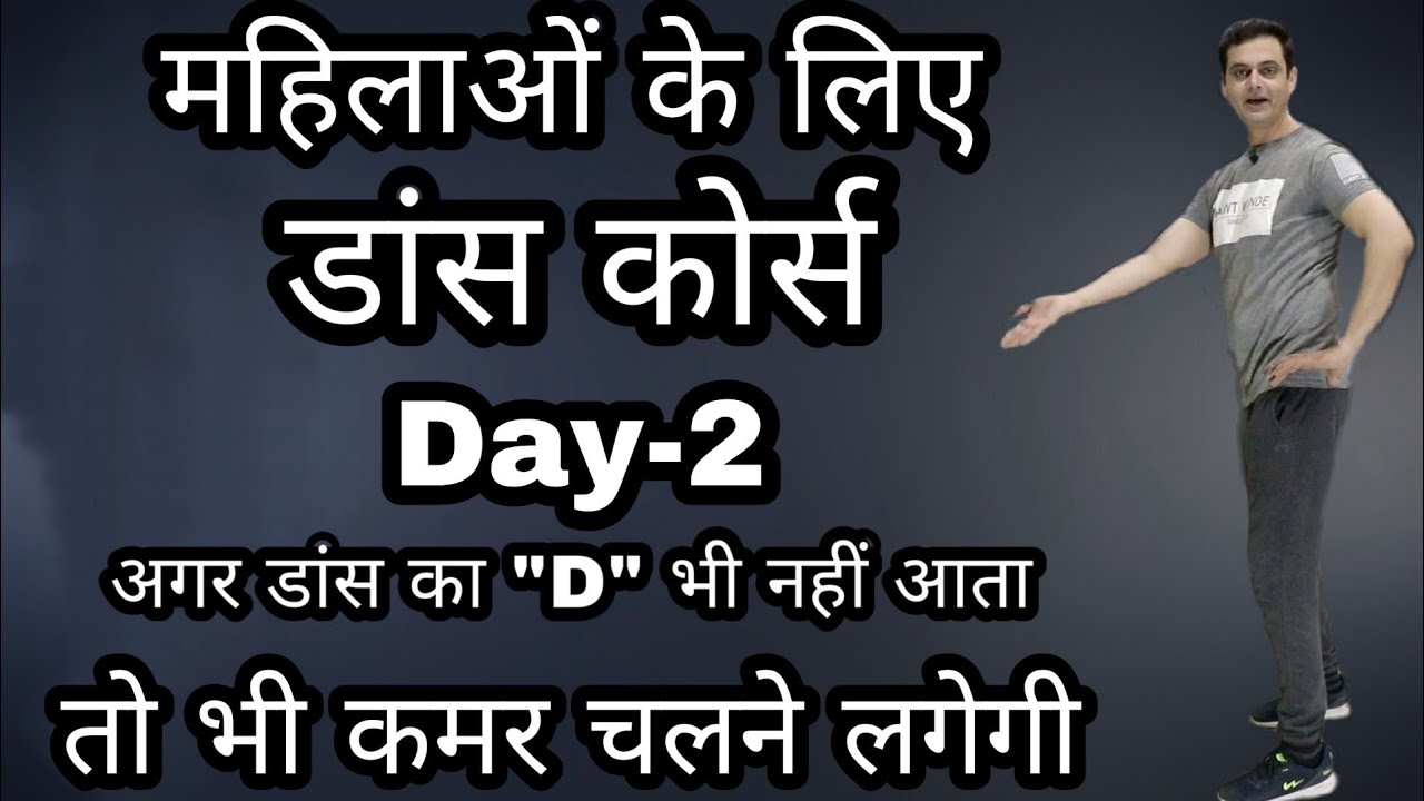 Housewives Dance Course Day 2 | गृहणियों के लिए | Dance Course for Ladies | Roll Belly Formula