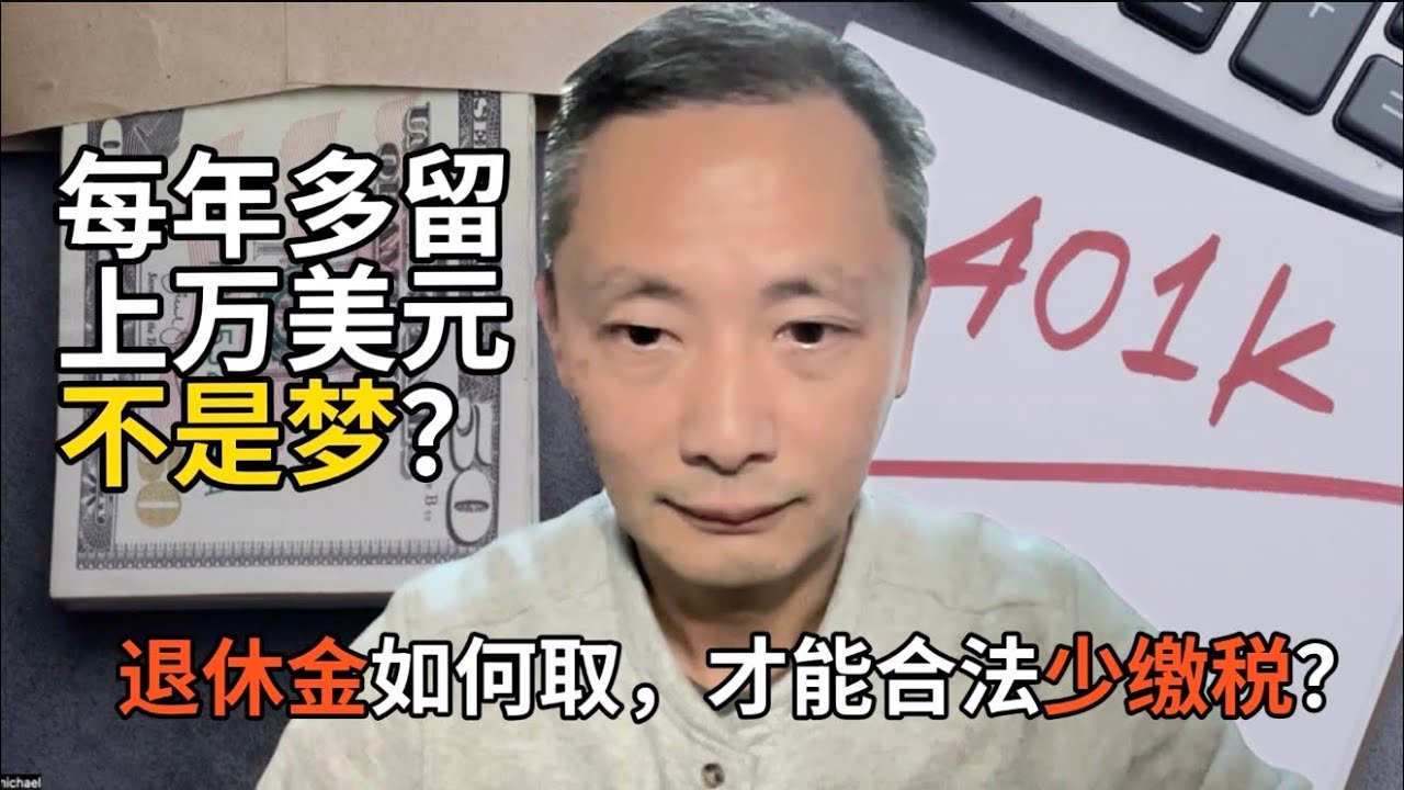 太多人亏在这！退休账户取钱顺序错了，税就多交好几倍！ ｜退休稅務規劃 ｜退休账户取钱顺序 ｜合法省税技巧