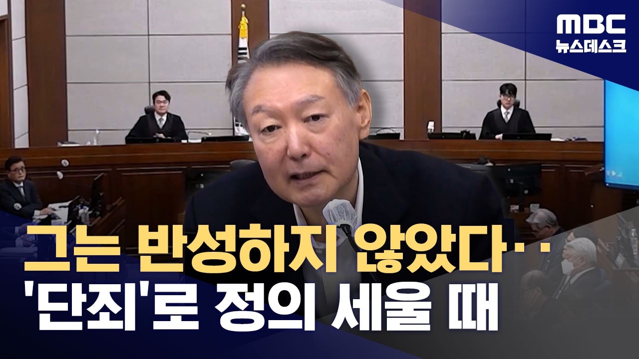 '단죄' 그의 죄를 돌려주다‥피고인 윤석열의 마지막 기여 (2026.02.18/뉴스데스크/MBC)