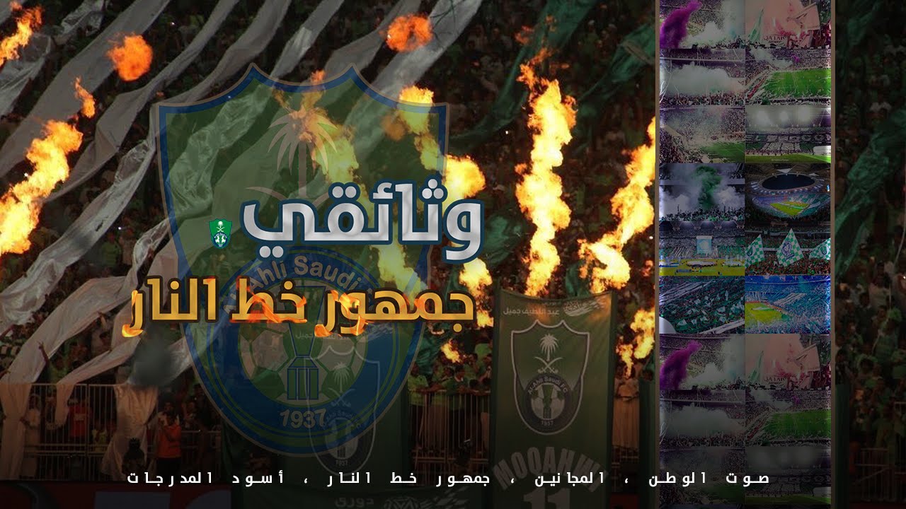 وثائقي عن جمهور الاهلي السعودي
