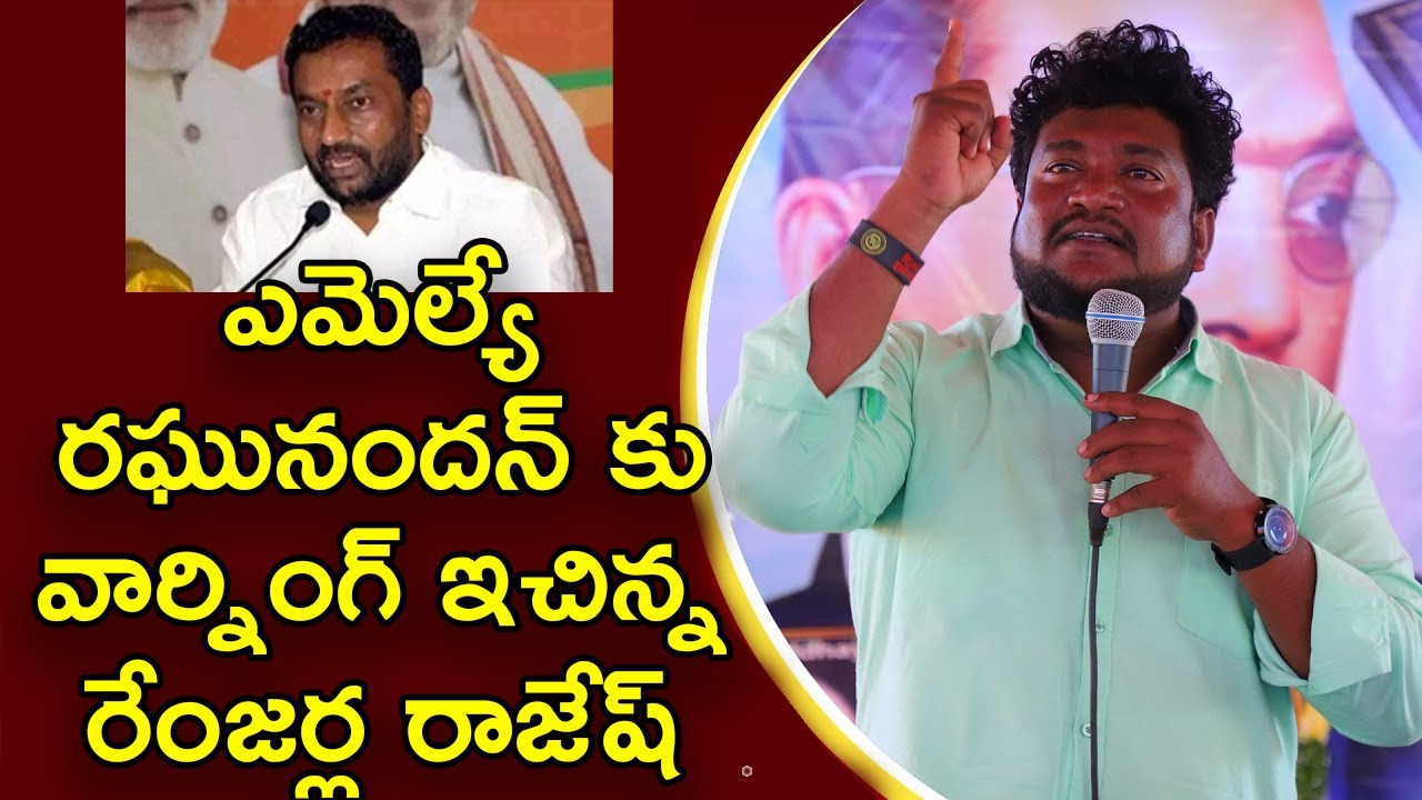 ఎమెల్యే రఘునందన్ కు వార్నింగ్ ఇచిన్న రేంజర్ల రాజేష్  || Renjarla Rajesh COMMENTS || MAP TV