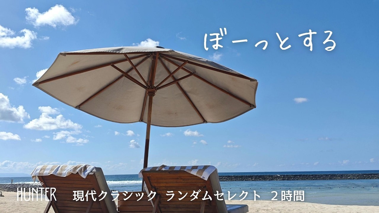 何も考えない時間 | 現代クラシック聞き流し | 2時間