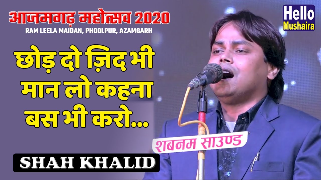 छोड़ दो ज़िद भी मान लो कहना | Shah Khalid Ghazal | Phoolpur Mahotsav Mushaira 2020
