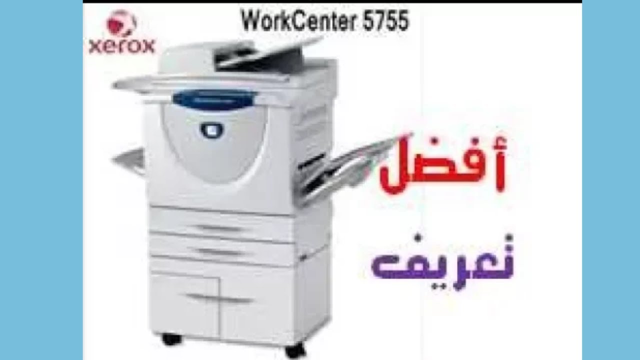 أفضل تعريف لماكينات تصوير المستندات زيروكس وتحدى أن تجدوا مثله فى أى مكان