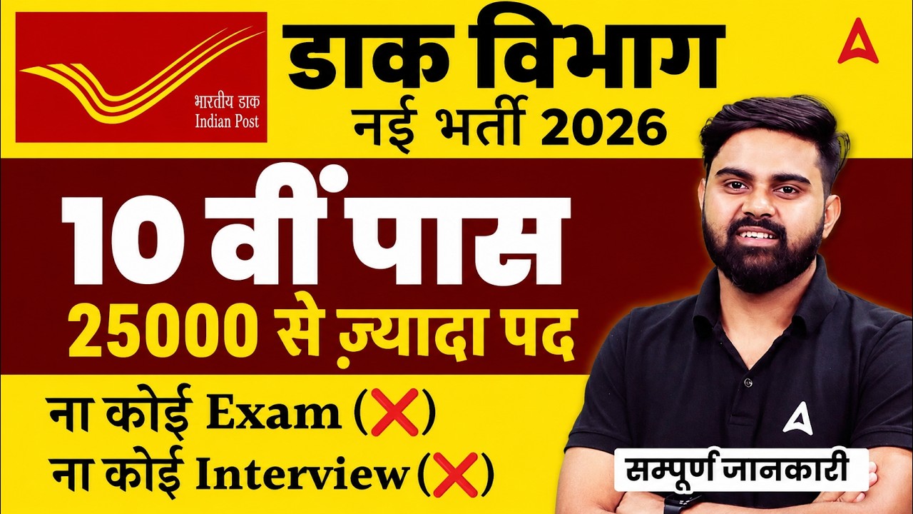 India Post Vacancy 2026 | India Post GDS Vacancy 2026 | GDS New Vacancy 2026 | Syllabus & Salary