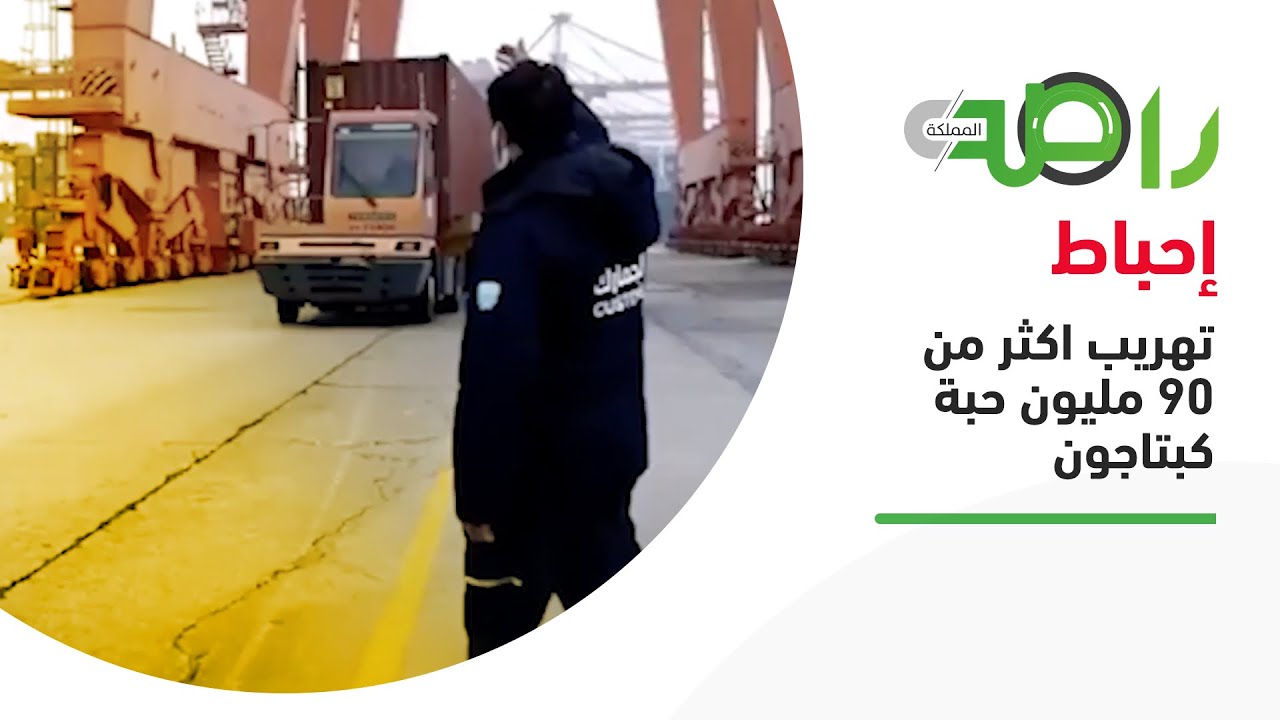 ميناء جدة الإسلامي | إحباط تهريب اكثر من 90 مليون حبة كبتاجون خلال الـ 6 أشهر الماضية