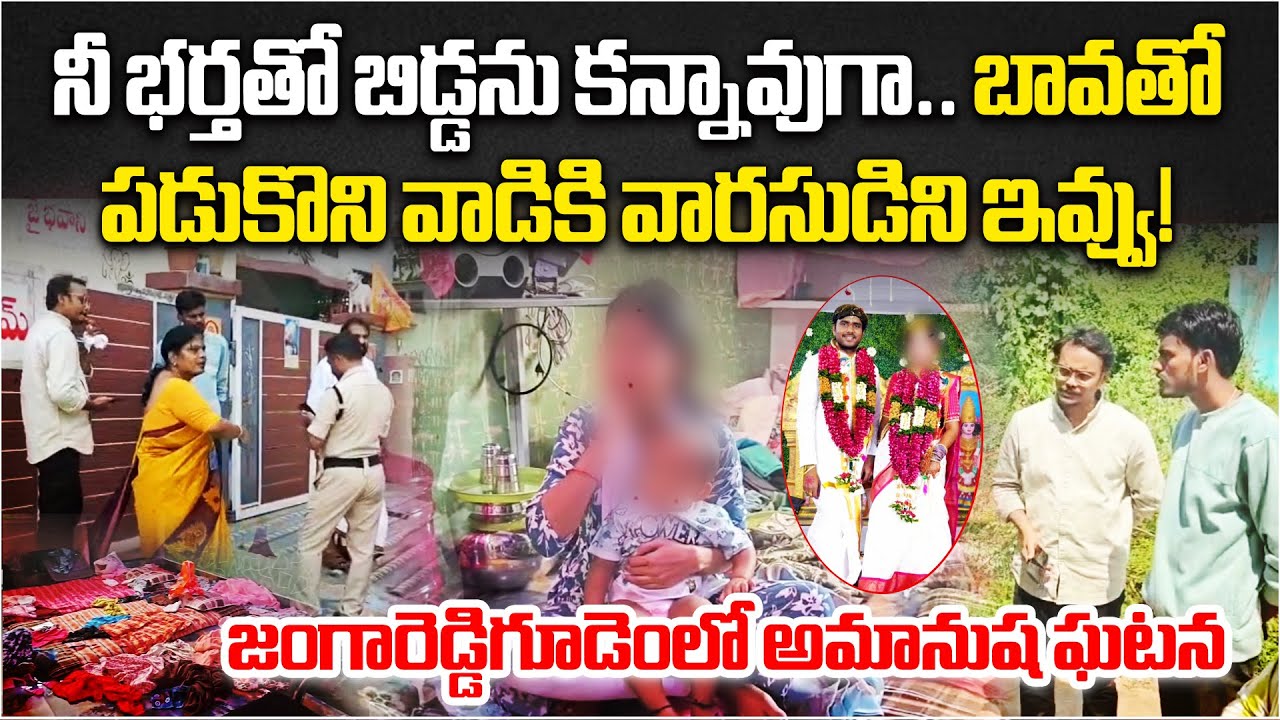 Shocking in Jangareddygudem: In-laws Torture Woman, Force Her to Bear Child with Brother-in-Law