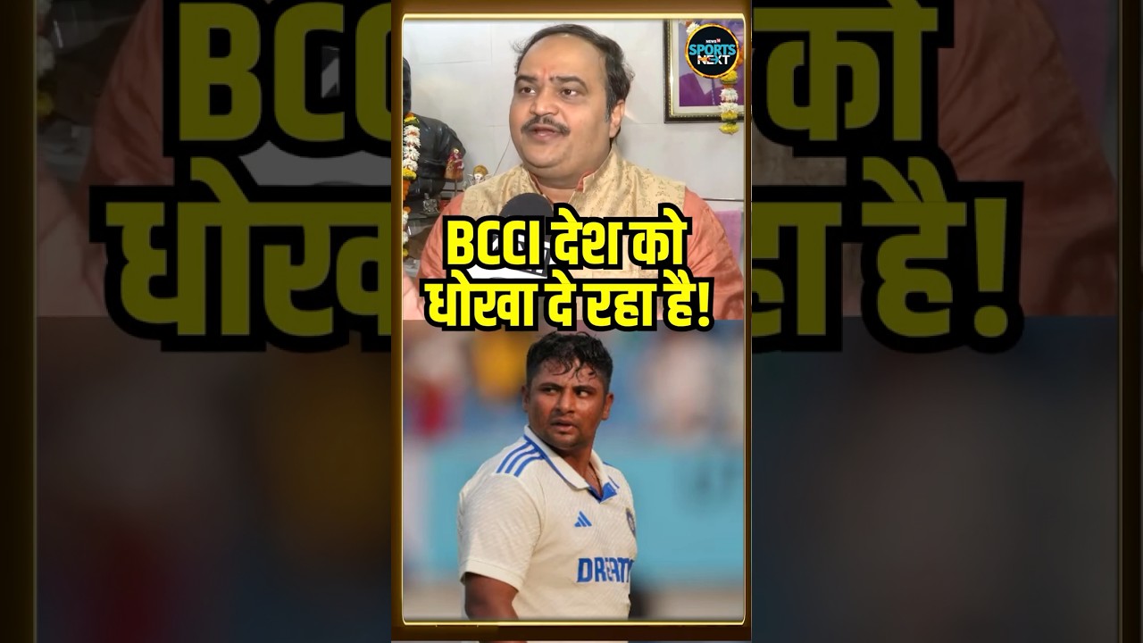 Sarfaraz Khan Controversy को लेकर आनंद दुबे ने BCCI और ICC पर उठाए सवाल? #Shorts
