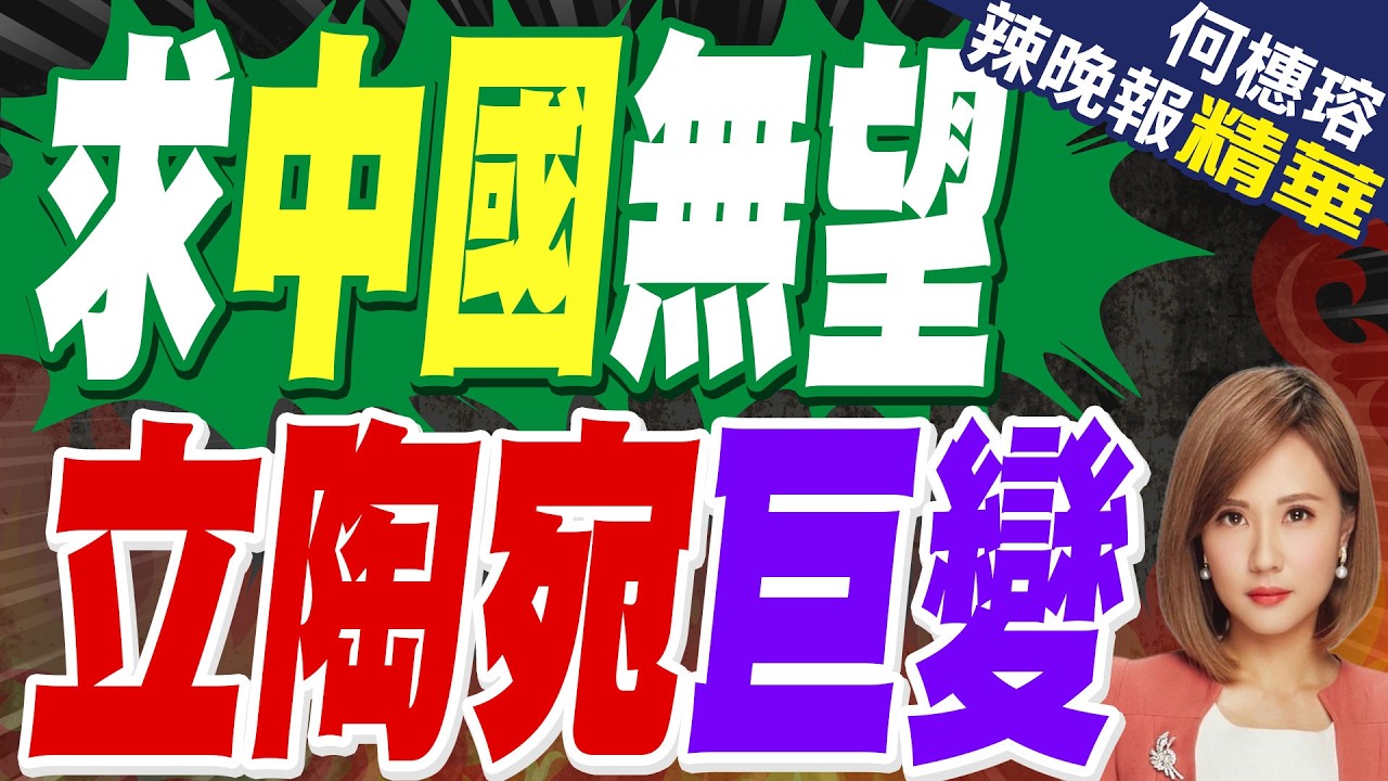 立陶宛轉向 放棄中國靠攏印度｜求中國無望 立陶宛巨變｜蔡正元.介文汲.謝寒冰深度剖析?【何橞瑢辣晚報】精華版 @中天新聞CtiNews