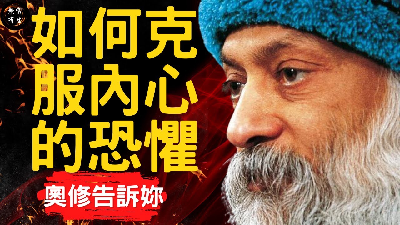 奧修：如何克服內心的恐懼？｜靈性成長 #無常有生 OSHO