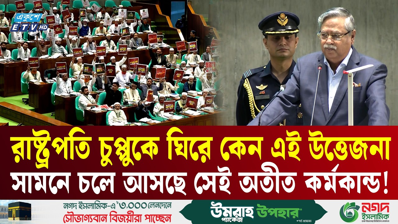 সংসদের প্রথম দিনেই মুখোমুখি সরকার-বিরোধী দল, নেপথ্যে রাষ্ট্রপতির বিতর্কিত অতীত? | BNP | Jamaat | ETV