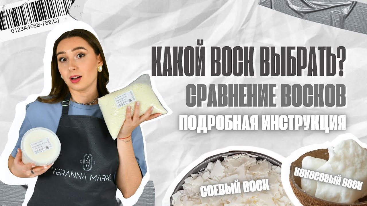 КАК ПРАВИЛЬНО ВЫБРАТЬ ВОСК ДЛЯ СВЕЧЕЙ? ОТЛИЧИЯ КОНТЕЙНЕРНОГО И ФОРМОВОГО ВОСКА. ПОДРОБНАЯ ИНСТРУКЦИЯ