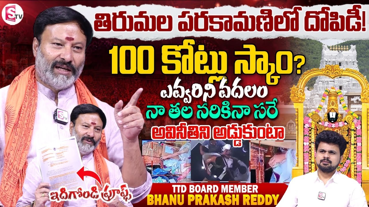 TTD Board Member Bhanu Prakash Reddy Stunning Reaction On Tirumala Parakamani Case | Anchor Roshan