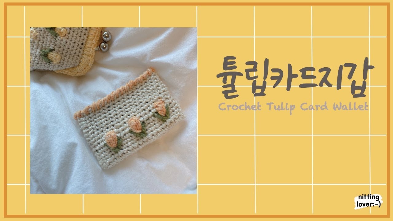 [코바늘]📣썸네일 따라하기/튤립 한꼬집 넣은 튤립카드지갑🌷/How to Crochet; Tulip card wallet