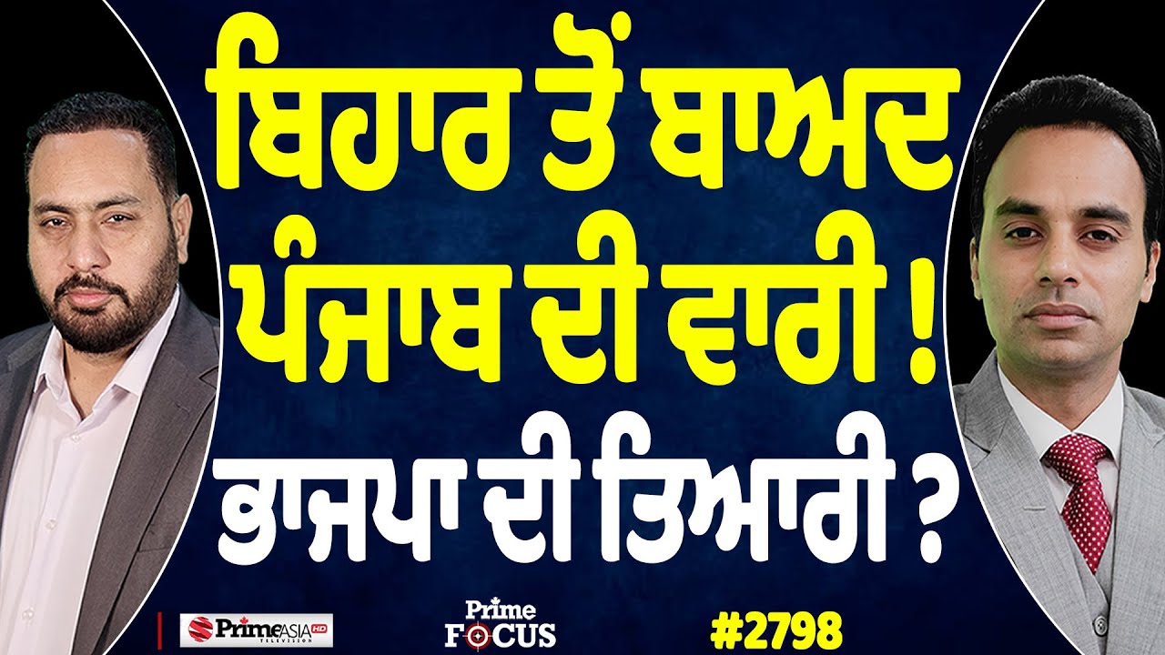 Prime Focus (2798) || ਬਿਹਾਰ ਤੋਂ ਬਾਅਦ ਪੰਜਾਬ ਦੀ ਵਾਰੀ ! , ਭਾਜਪਾ ਦੀ ਤਿਆਰੀ ?