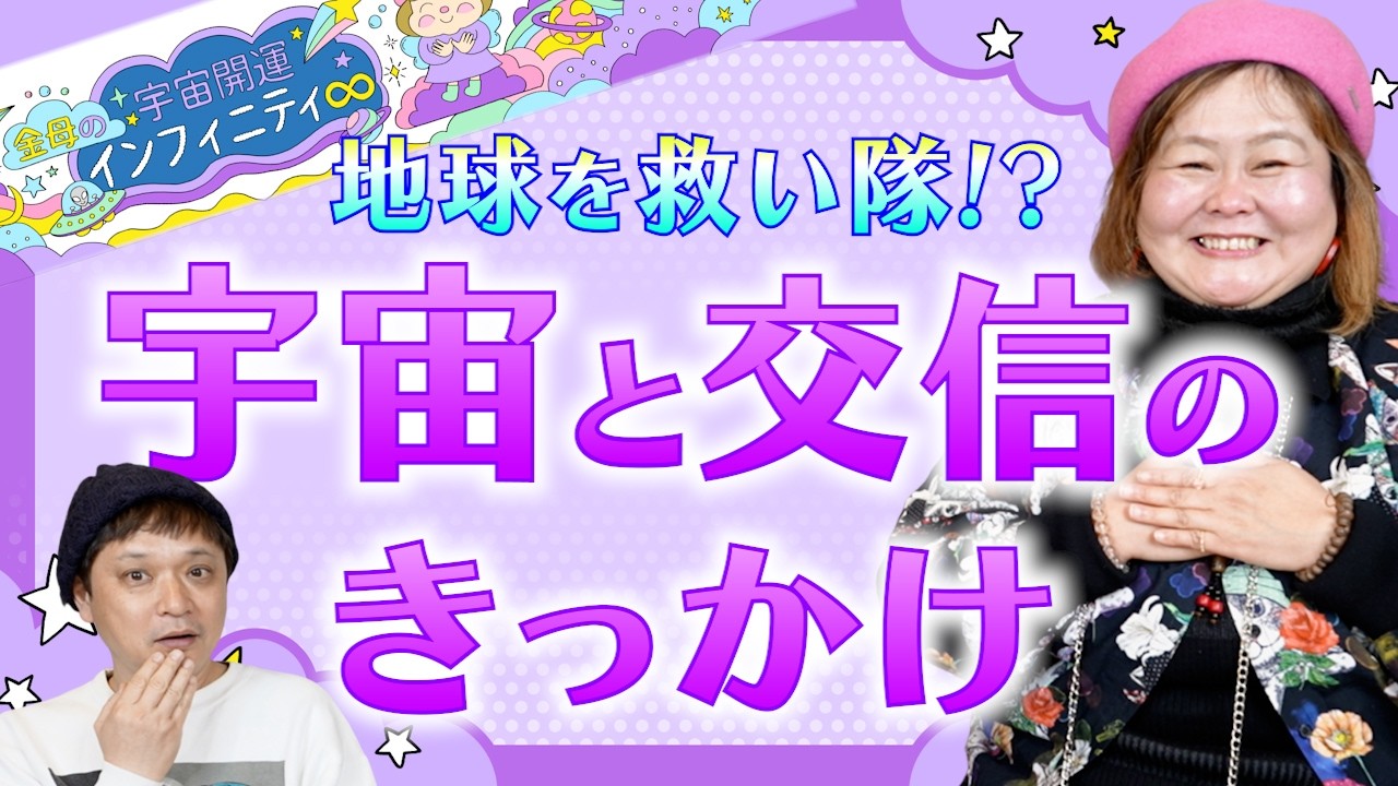 宇宙と繋がったキッカケ『金母の宇宙開運インフィニティ♾️』金ちゃんの秘密があきらかに…。
