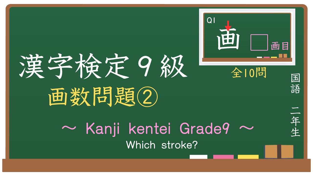 漢字検定9級 画数② / Kanji Kentei Grade9-Which stroke?