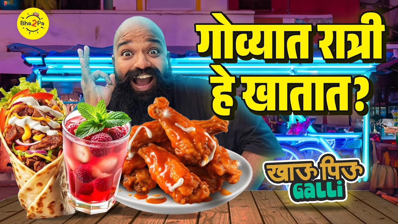 Best Street Food in North Goa | Goa Khau Galli | #NorthGoa #Bha2Pa