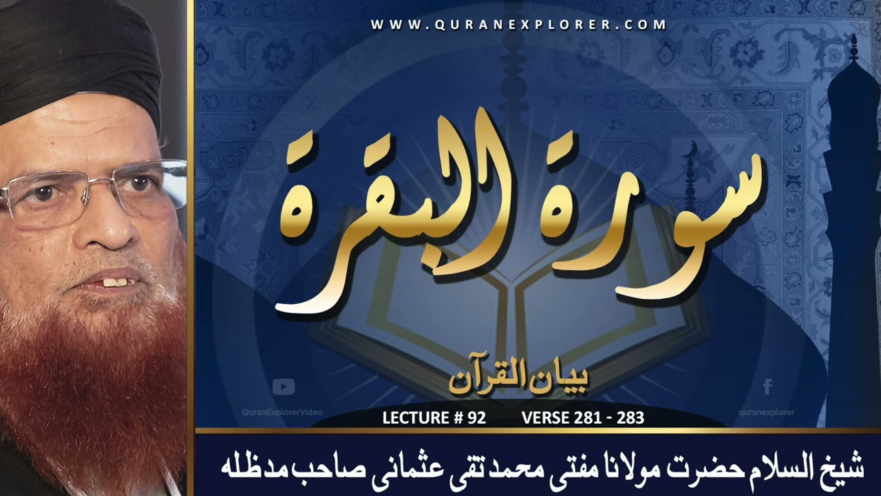 سورہ البقرۃ آیت نمبر ۲۸۲ سے ۲۸۳ , Surah Al-Baqarah Ayat. 282-283,  Lecture 92, Muhammad Taqi Usmani