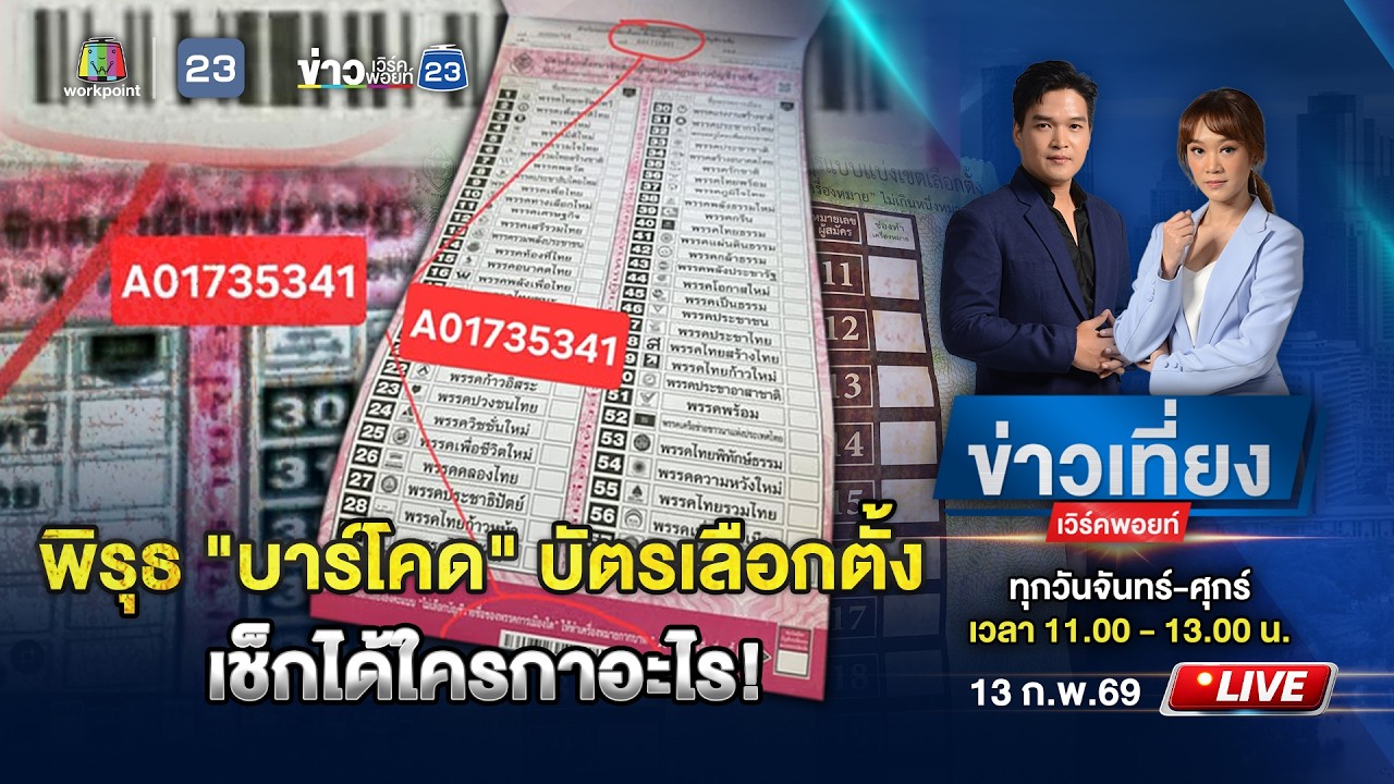 🔴Live ข่าวเที่ยงเวิร์คพอยท์ | กกต.ร้อน! ถูกแฉ 