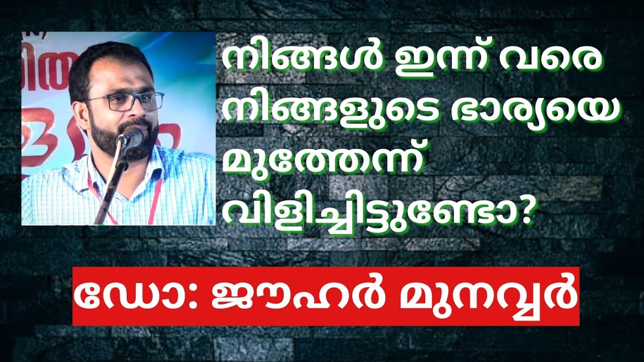 നിങ്ങൾ ഇന്ന് വരെ നിങ്ങളുടെ ഭാര്യയെ മുത്തേന്ന് വിളിച്ചിട്ടുണ്ടോ? | Dr.Jauhar Munavar