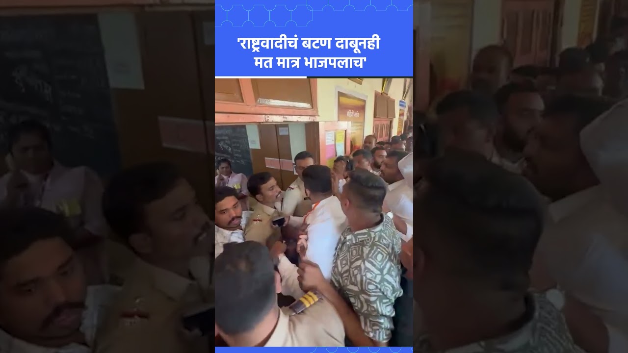 Pune News: 'NCPचं बटण दाबूनही मत मात्र भाजपलाच' | BJP vs NCP, Sakal News