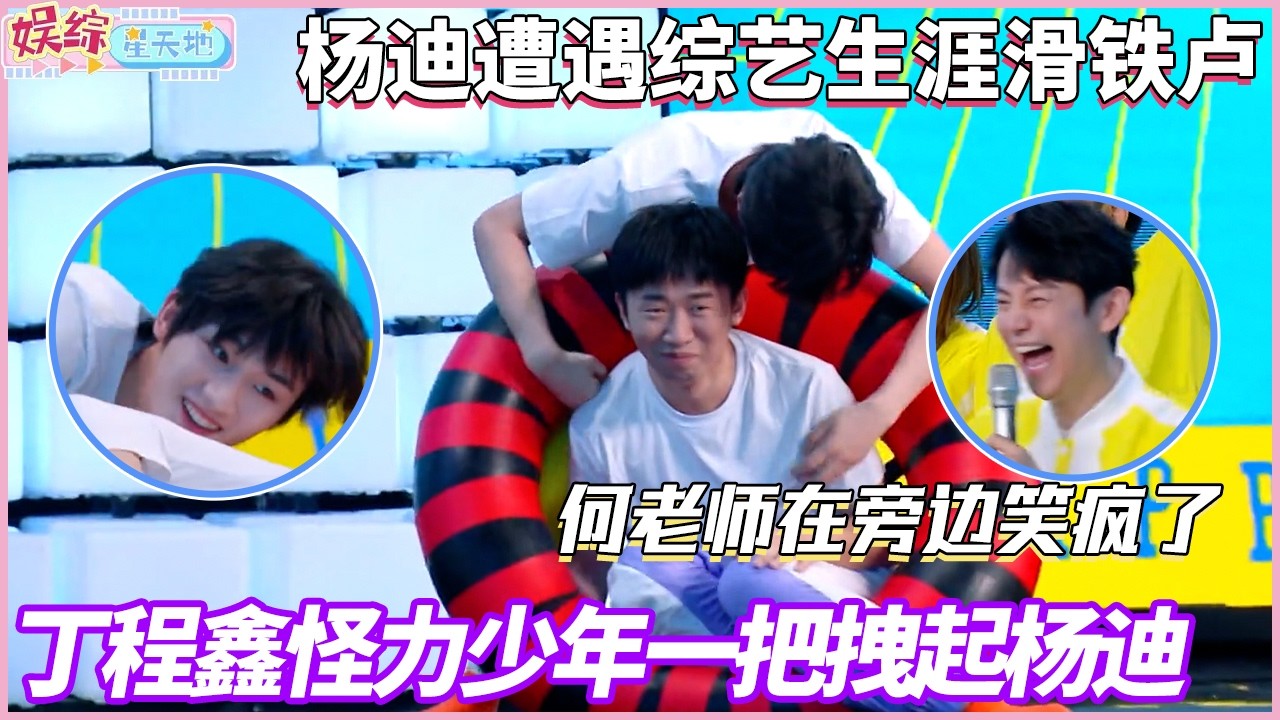 丁程鑫完全怪力美少年！轻松一把拽起杨迪，何老师在旁边笑疯了#快乐大本营