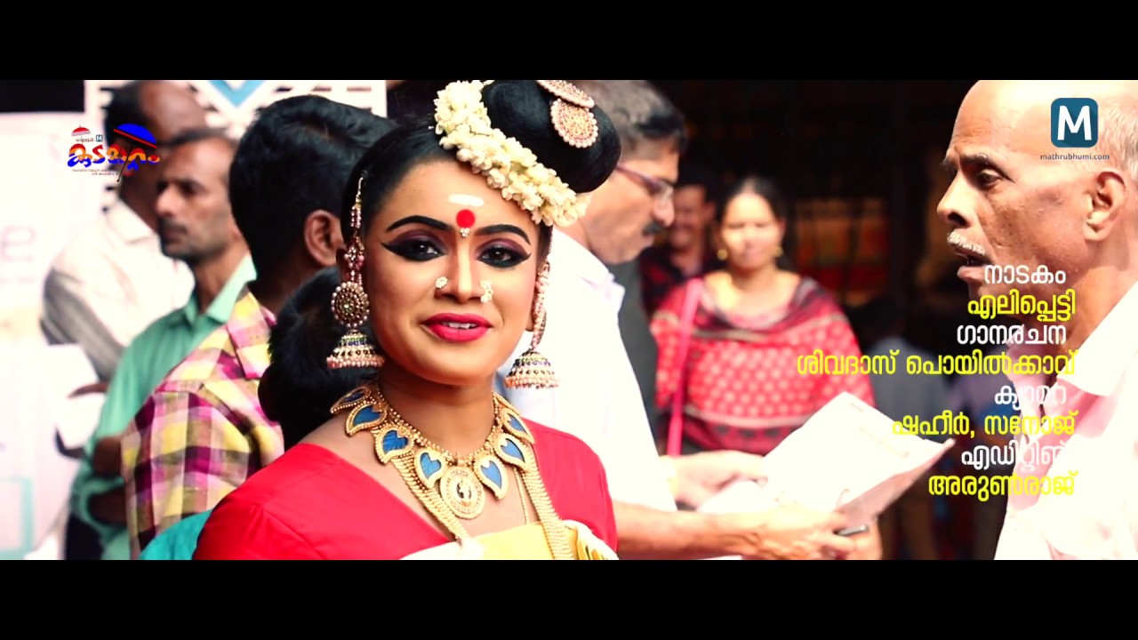 എലിപ്പെട്ടി നാടക ഗാനം | state youth festival drama song elippetti