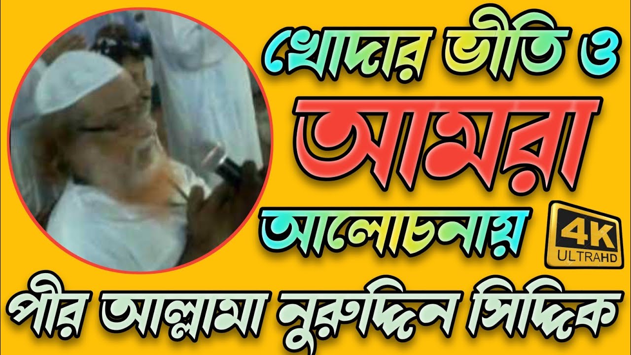 খোদার ভীতি ও আমরা,Nuruddin Siddiki Al-Quraishi,পীর আল্লামা নুরুদ্দিন সিদ্দিক ,Asraful MultiMedia,